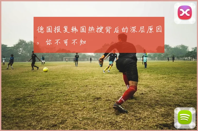 德国报复韩国热搜背后的深层原因，你不可不知