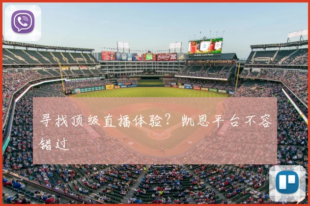 寻找顶级直播体验？凯恩平台不容错过
