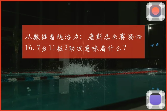 从数据看统治力:唐斯总决赛场均16.7分11板3助攻意味着什么?