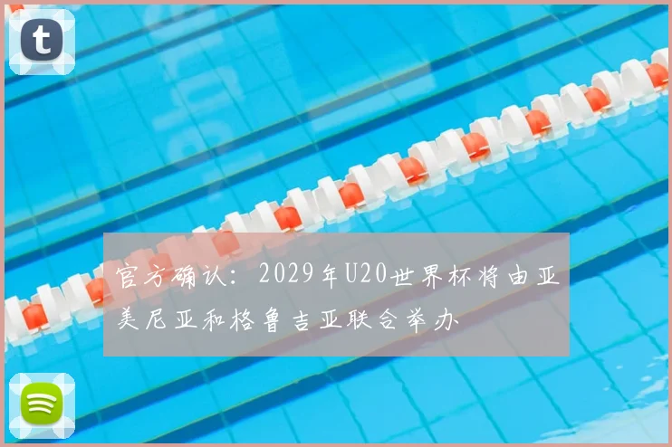 官方确认：2029年U20世界杯将由亚美尼亚和格鲁吉亚联合举办
