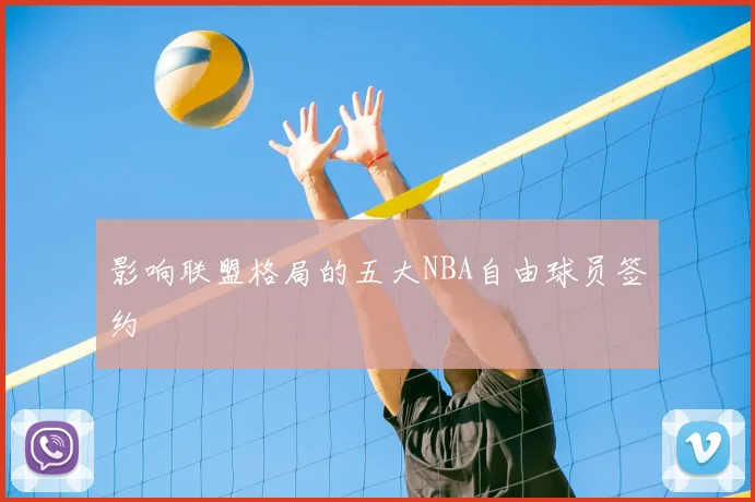 影响联盟格局的五大NBA自由球员签约