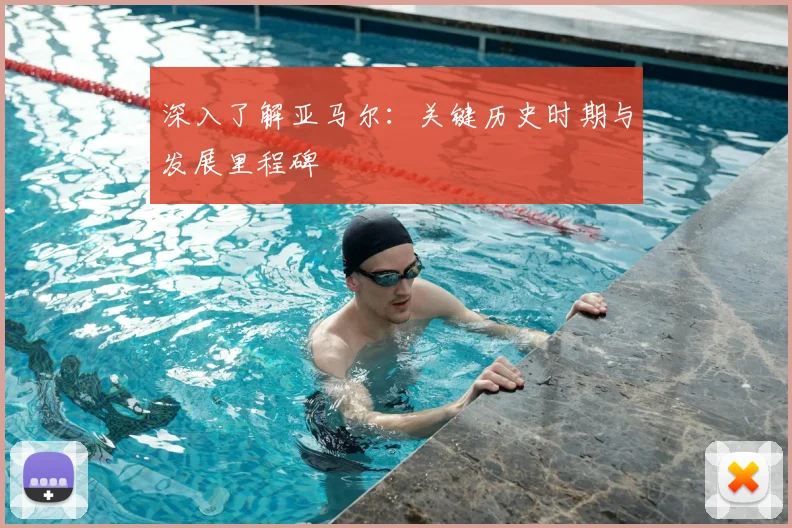 深入了解亚马尔：关键历史时期与发展里程碑