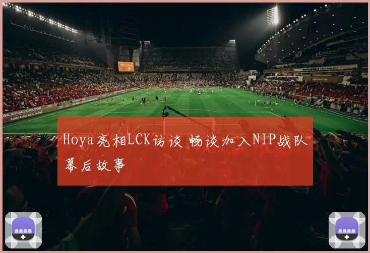 Hoya亮相LCK访谈 畅谈加入NIP战队幕后故事