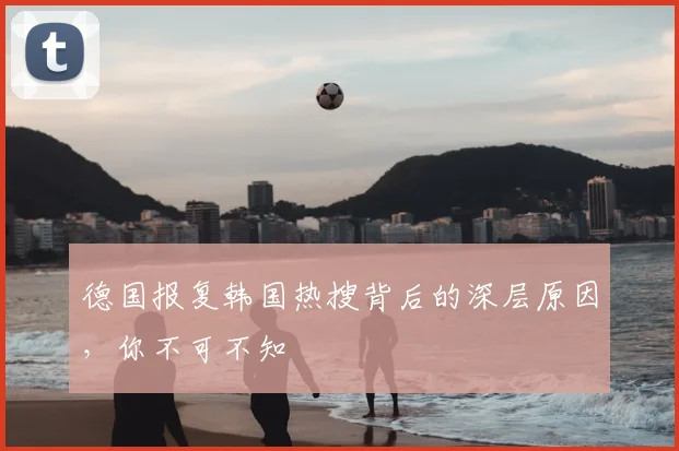 德国报复韩国热搜背后的深层原因，你不可不知