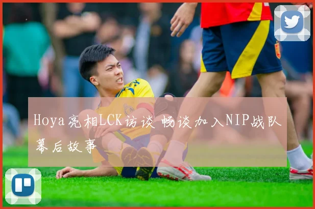 Hoya亮相LCK访谈 畅谈加入NIP战队幕后故事