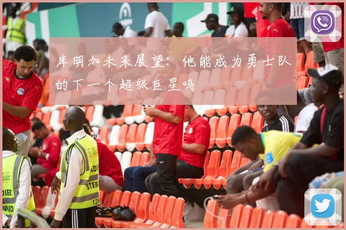 库明加未来展望:他能成为勇士队的下一个超级巨星吗